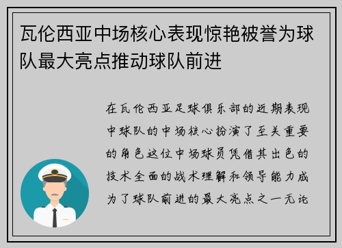 瓦伦西亚中场核心表现惊艳被誉为球队最大亮点推动球队前进