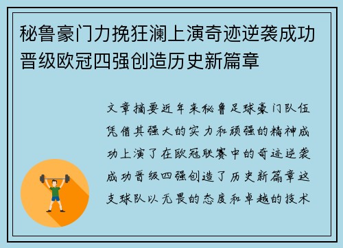 秘鲁豪门力挽狂澜上演奇迹逆袭成功晋级欧冠四强创造历史新篇章