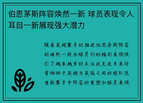 伯恩茅斯阵容焕然一新 球员表现令人耳目一新展现强大潜力