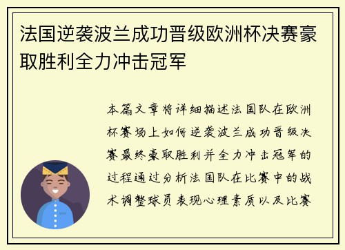 法国逆袭波兰成功晋级欧洲杯决赛豪取胜利全力冲击冠军