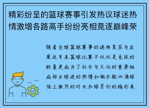 精彩纷呈的篮球赛事引发热议球迷热情激增各路高手纷纷亮相竞逐巅峰荣耀