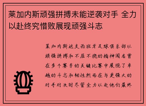 莱加内斯顽强拼搏未能逆袭对手 全力以赴终究惜败展现顽强斗志