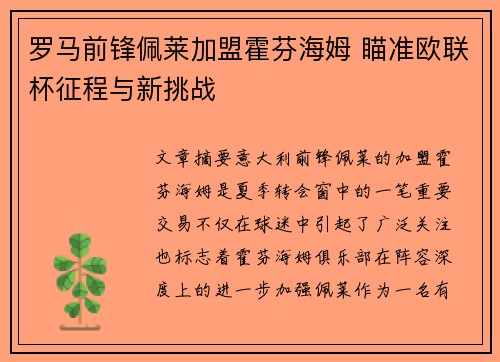 罗马前锋佩莱加盟霍芬海姆 瞄准欧联杯征程与新挑战