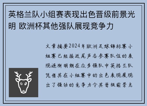 英格兰队小组赛表现出色晋级前景光明 欧洲杯其他强队展现竞争力