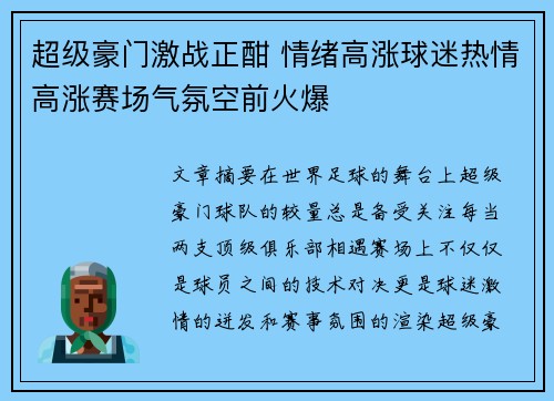 超级豪门激战正酣 情绪高涨球迷热情高涨赛场气氛空前火爆