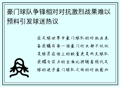 豪门球队争锋相对对抗激烈战果难以预料引发球迷热议