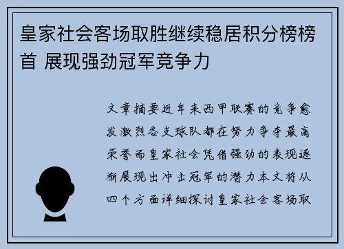 皇家社会客场取胜继续稳居积分榜榜首 展现强劲冠军竞争力