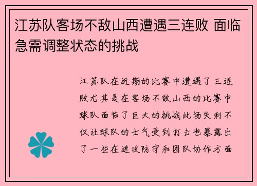 江苏队客场不敌山西遭遇三连败 面临急需调整状态的挑战