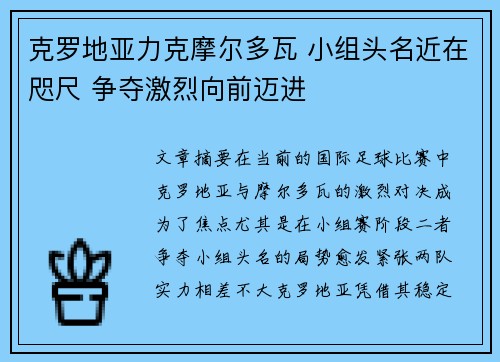 克罗地亚力克摩尔多瓦 小组头名近在咫尺 争夺激烈向前迈进