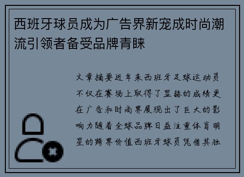 西班牙球员成为广告界新宠成时尚潮流引领者备受品牌青睐