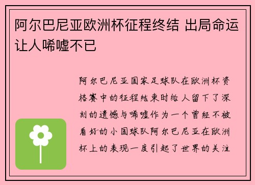 阿尔巴尼亚欧洲杯征程终结 出局命运让人唏嘘不已