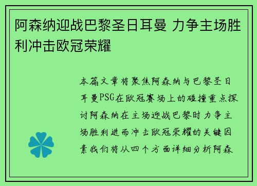 阿森纳迎战巴黎圣日耳曼 力争主场胜利冲击欧冠荣耀