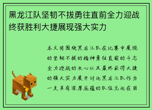 黑龙江队坚韧不拔勇往直前全力迎战终获胜利大捷展现强大实力