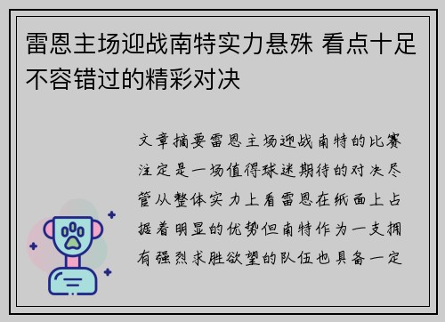 雷恩主场迎战南特实力悬殊 看点十足不容错过的精彩对决