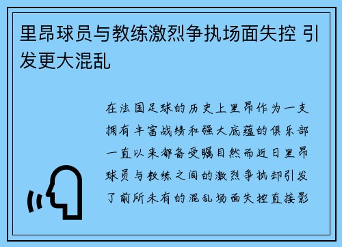 里昂球员与教练激烈争执场面失控 引发更大混乱