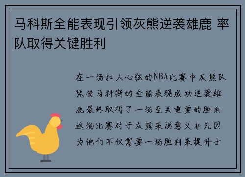 马科斯全能表现引领灰熊逆袭雄鹿 率队取得关键胜利