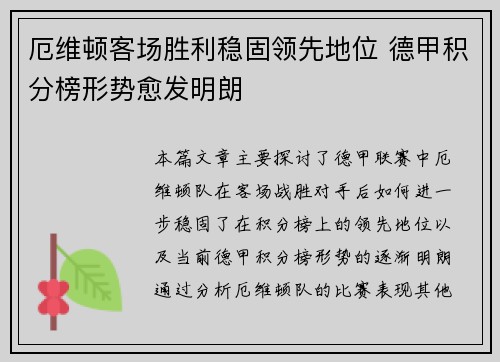 厄维顿客场胜利稳固领先地位 德甲积分榜形势愈发明朗