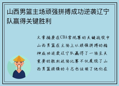 山西男篮主场顽强拼搏成功逆袭辽宁队赢得关键胜利