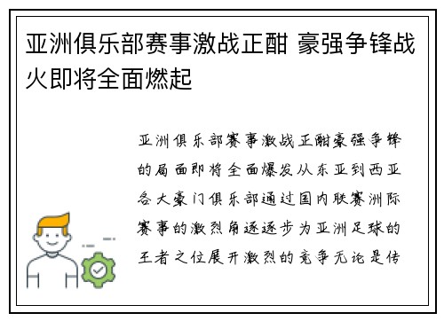 亚洲俱乐部赛事激战正酣 豪强争锋战火即将全面燃起