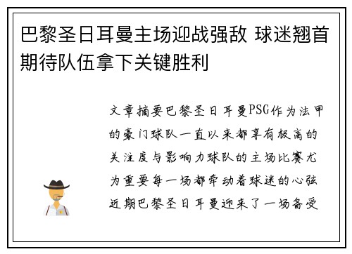 巴黎圣日耳曼主场迎战强敌 球迷翘首期待队伍拿下关键胜利