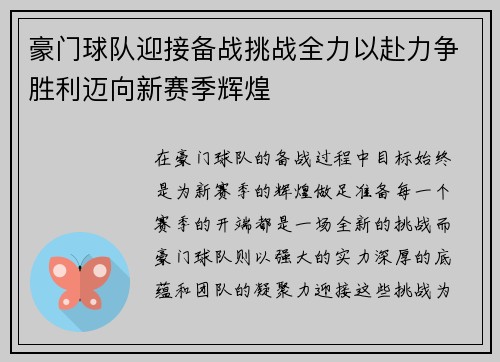 豪门球队迎接备战挑战全力以赴力争胜利迈向新赛季辉煌