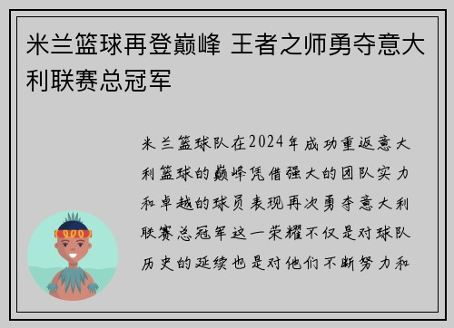 米兰篮球再登巅峰 王者之师勇夺意大利联赛总冠军