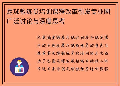 足球教练员培训课程改革引发专业圈广泛讨论与深度思考