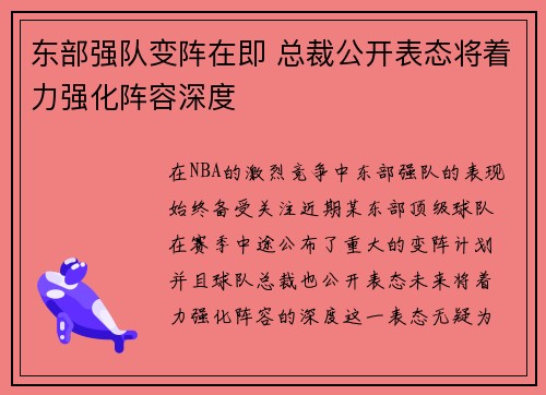 东部强队变阵在即 总裁公开表态将着力强化阵容深度