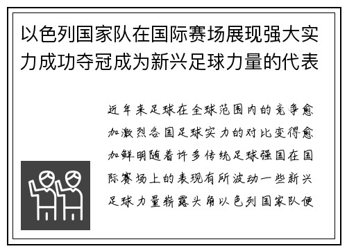 以色列国家队在国际赛场展现强大实力成功夺冠成为新兴足球力量的代表