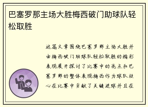 巴塞罗那主场大胜梅西破门助球队轻松取胜