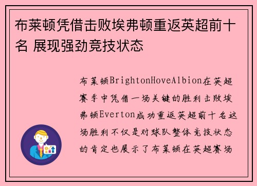 布莱顿凭借击败埃弗顿重返英超前十名 展现强劲竞技状态