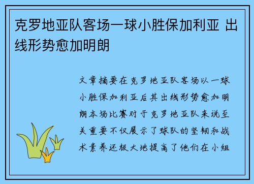 克罗地亚队客场一球小胜保加利亚 出线形势愈加明朗