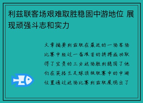 利兹联客场艰难取胜稳固中游地位 展现顽强斗志和实力