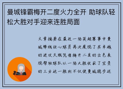 曼城锋霸梅开二度火力全开 助球队轻松大胜对手迎来连胜局面