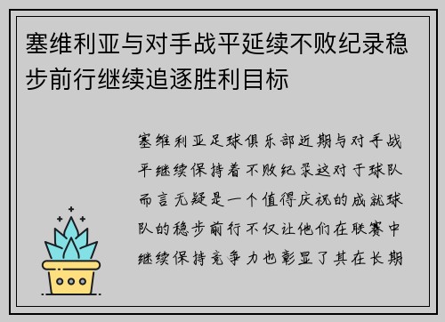 塞维利亚与对手战平延续不败纪录稳步前行继续追逐胜利目标