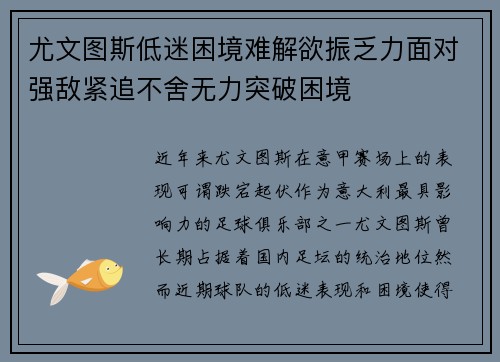 尤文图斯低迷困境难解欲振乏力面对强敌紧追不舍无力突破困境