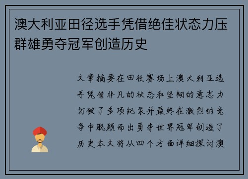 澳大利亚田径选手凭借绝佳状态力压群雄勇夺冠军创造历史