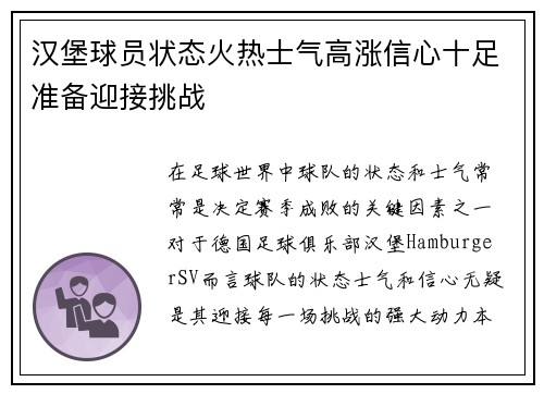 汉堡球员状态火热士气高涨信心十足准备迎接挑战