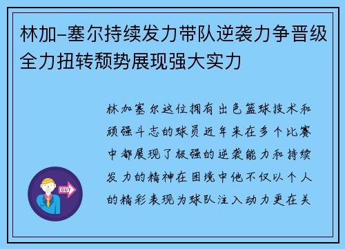 林加-塞尔持续发力带队逆袭力争晋级全力扭转颓势展现强大实力