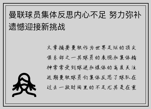 曼联球员集体反思内心不足 努力弥补遗憾迎接新挑战