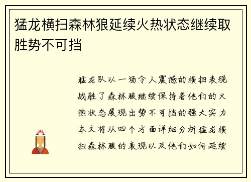 猛龙横扫森林狼延续火热状态继续取胜势不可挡