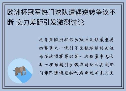 欧洲杯冠军热门球队遭遇逆转争议不断 实力差距引发激烈讨论