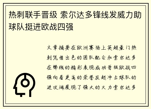 热刺联手晋级 索尔达多锋线发威力助球队挺进欧战四强