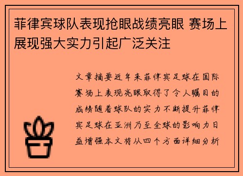 菲律宾球队表现抢眼战绩亮眼 赛场上展现强大实力引起广泛关注