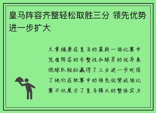 皇马阵容齐整轻松取胜三分 领先优势进一步扩大