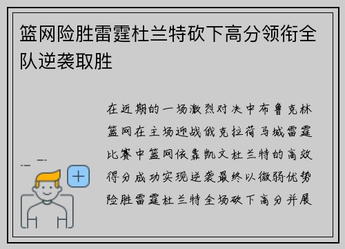 篮网险胜雷霆杜兰特砍下高分领衔全队逆袭取胜