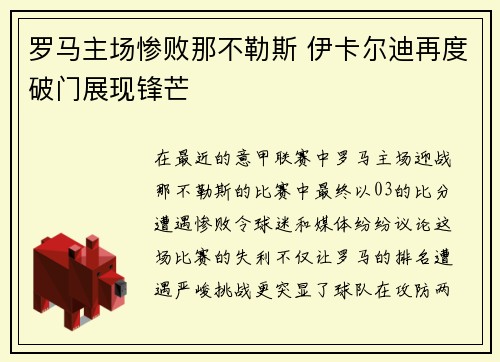 罗马主场惨败那不勒斯 伊卡尔迪再度破门展现锋芒