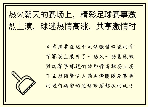 热火朝天的赛场上，精彩足球赛事激烈上演，球迷热情高涨，共享激情时刻