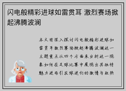 闪电般精彩进球如雷贯耳 激烈赛场掀起沸腾波澜