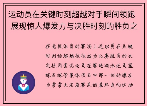 运动员在关键时刻超越对手瞬间领跑 展现惊人爆发力与决胜时刻的胜负之差